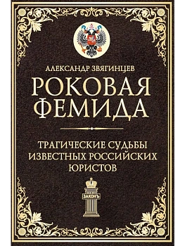 Роковая Фемида. Трагические судьбы известных российских юристов - купить в магазине Кассандра, фото, 9785386151515, 