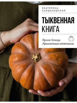 Тыквенная книга. Яркие блюда. Ароматные сочетания- купить в магазине Кассандра, фото, 9785042222672, 