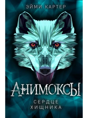 Сердце Хищника (#1) — фото, ISBN 9785041101664