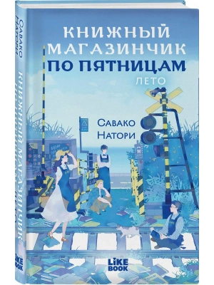 Книжный магазинчик по пятницам. Лето (#2)- купить в магазине Кассандра, фото, 9785042346569, 