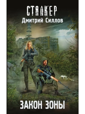 Сталкер.Закон Зоны- купить в магазине Кассандра, фото, 9785170986224, 