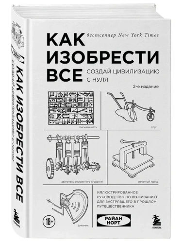 Как изобрести все. Создай цивилизацию с нуля- купить в магазине Кассандра, фото, 9785042283123, 