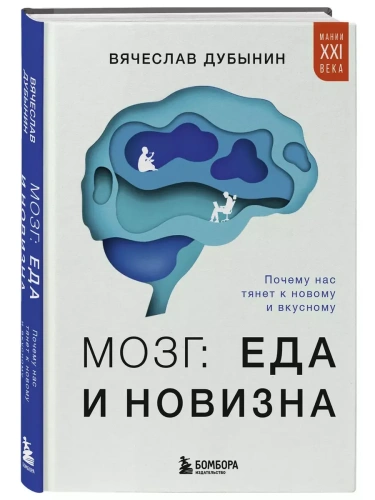 Мозг: еда и новизна. Почему нас тянет к новому и вкусному- купить в магазине Кассандра, фото, 9785041950248, 