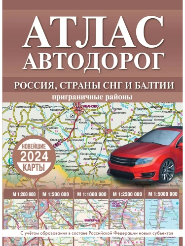 Атлас автодорог России, стран СНГ и Балтии (приграничные районы) (в новых границах)- купить в магазине Кассандра, фото, 9785171569952, 