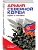 Армия Северной Кореи. Чучхе в погонах - купить в магазине Кассандра, фото, 9785042188947, 