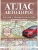 Атлас автодорог России, стран СНГ и Балтии (приграничные районы) (в новых границах)- купить в магазине Кассандра, 9785171569952, Атлас автодорог России, стран СНГ и Балтии (приграничные районы) (в новых границах)- купить в магазине Кассандра, фото, 9785171569952,