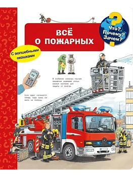 Что? Почему? Зачем? Все о пожарных (с волшебными окошками) - купить в магазине Кассандра, фото, 9785465036627, 