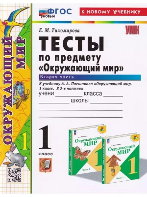 Окружающий мир 1 класс Плешаков. Тесты. часть 2. ФГОС НОВЫЙ (четыре краски) (к новому учебнику) Школа России — фото, ISBN 9785377194200