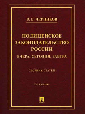 Полицейское законодательство России: вчера, сегодня, завтра. Сборник статей.-2-е изд., перераб. и доп.-М.:Проспект,2026.- купить в магазине Кассандра, фото, 9785392465125, 