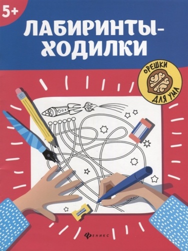 Лабиринты-ходилки: 5+ дп- купить в магазине Кассандра, фото, 9785222339992, 