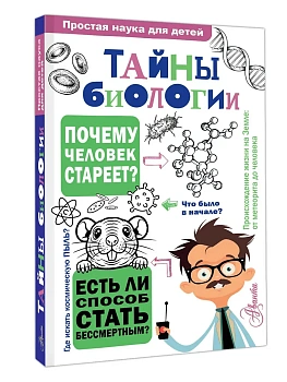 Тайны биологии - купить в магазине Кассандра, фото, 9785171653514, 