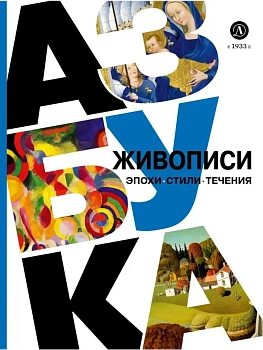 Азбука живописи. Эпохи. Стили. Течения. — фото, ISBN 9785080072680