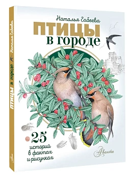 Птицы в городе. 25 историй в фактах и рисунках - купить в магазине Кассандра, фото, 9785171832599, 