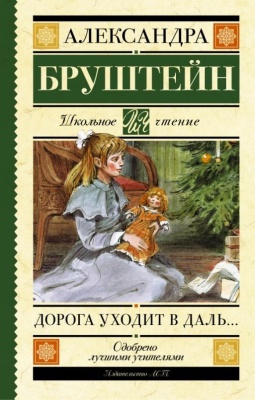 Дорога уходит в даль?- купить в магазине Кассандра, фото, 9785170967537, 