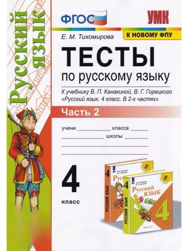 Русский язык 4кл.Канакина.Тесты.ч.2.ФГОС (к новому ФПУ)- купить в магазине Кассандра, фото, 9785377201977, 