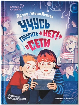 Учусь говорить "НЕТ!" в Сети — фото, ISBN 9785222453766