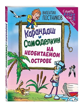 Карандаш и Самоделкин на необитаемом острове (ил. Ю. Якунина) — фото, ISBN 9785042049613