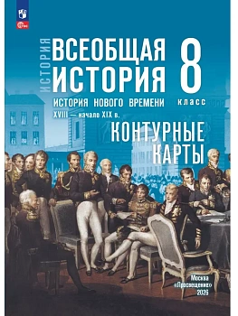 Контурные карты 8кл.История нового времени XVIII — начало XIX в.К госучебнику.ФПУ.2026 — фото, ISBN 9785091313208