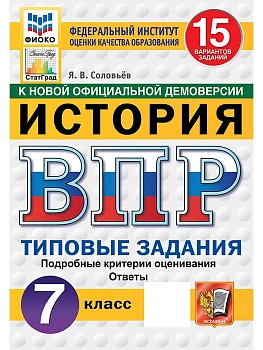 ВПР.ФИОКО.СТАТГРАД.История 7 кл.15 вариантов.ТЗ.ФГОС НОВЫЙ.2027 — фото, ISBN 9785377231356