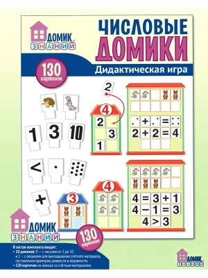Числовые домики. Оформительский и Дидактический набор: 130 картинок- купить в магазине Кассандра, фото, 9785994921340, 