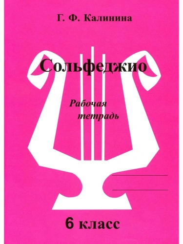 Сольфеджио 6 класс Калинина. Рабочая тетрадь- купить в магазине Кассандра, фото, 2500037956663, 