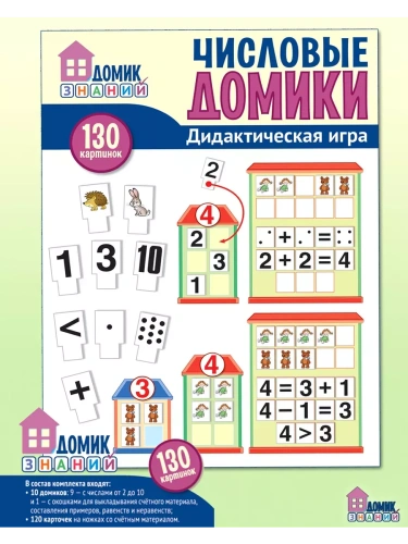 Числовые домики. Оформительский и Дидактический набор: 130 картинок- купить в магазине Кассандра, фото, 9785994921340, 