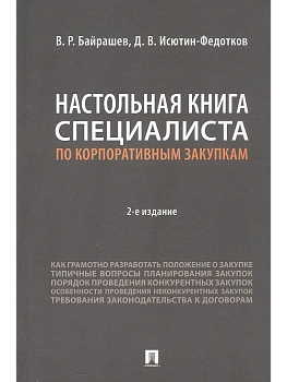 Настольная книга специалиста по корпоративным закупкам.-2-е изд., перераб. и доп.-М.:Проспект,2026. — фото, ISBN 9785392460304