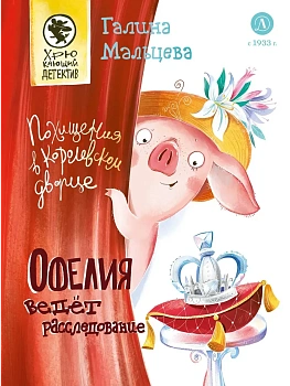 Офелия ведет расследование. Похищения в королевском дворце - купить в магазине Кассандра, фото, 9785080075841, 