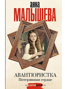 Авантюристка. Потерявшая сердце - купить в магазине Кассандра, фото, 9785171707859, 