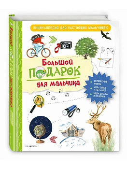 Большой подарок для мальчика. Энциклопедия для настоящих мальчишек - купить в магазине Кассандра, фото, 9785041736613, 