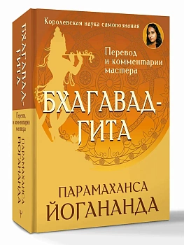 Бхагавад-гита. Перевод и комментарии мастера - купить в магазине Кассандра, фото, 9785171841492, 