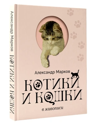 Котики и кошки в живописи — фото, ISBN 9785171865962