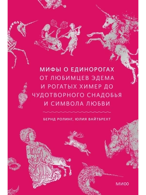 Мифы о единорогах. От любимцев Эдема и рогатых химер до чудотворного снадобья и символа любви- купить в магазине Кассандра, фото, 9785002503674, 