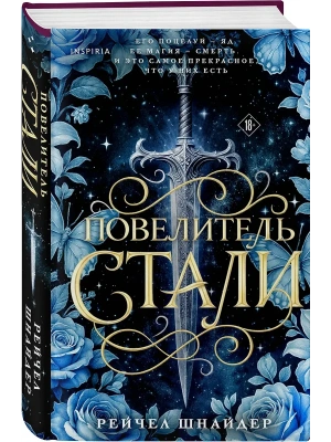Повелитель стали (#1)- купить в магазине Кассандра, фото, 9785042300769, 