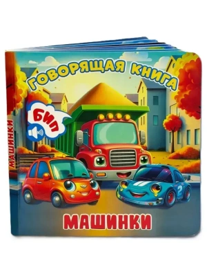Говорящая книга.Машинки- купить в магазине Кассандра, фото, , 