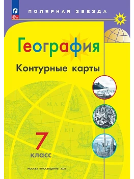 Контурные карты по географии 7кл.Полярная звезда.Новый ФПУ.2025.Новые территории - купить в магазине Кассандра, фото, 9785091200775, 