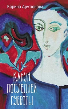 Канун последней субботы - купить в магазине Кассандра, фото, 9785171506452, 