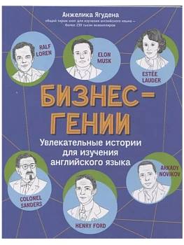 Бизнес-гении: увлекательные истории для изучения английского языка — фото, ISBN 9785222427996
