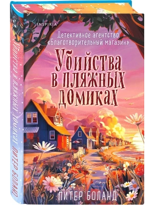 Убийства в пляжных домиках (#2). Подарочное летнее издание с закрашенным обрезом- купить в магазине Кассандра, фото, 9785042146923, 