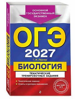 ОГЭ.Биология-2027.Тематические тренировочные задания - купить в магазине Кассандра, фото, 9785042449376, 