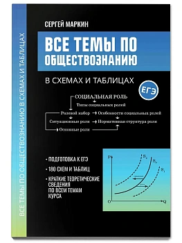 Все темы по обществознанию в схемах и таблицах - купить в магазине Кассандра, фото, , 