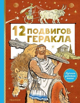 12 подвигов Геракла — фото, ISBN 9785171464400