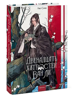 Двенадцать хитростей Ван Ли - купить в магазине Кассандра, фото, 9785002501670, 