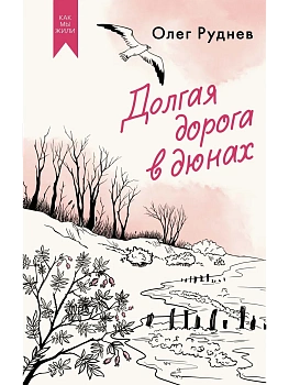 Долгая дорога в дюнах - купить в магазине Кассандра, фото, 9785389255227, 