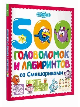 500 головоломок и лабиринтов со Смешариками - купить в магазине Кассандра, фото, 9785171811785, 
