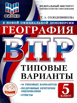 ВПР.ТВ.ФИОКО.География 5кл.10вариантов.Типовые варианты - купить в магазине Кассандра, фото, 9785908119085, 