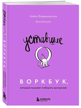 Уставшие. Воркбук, который поможет побороть выгорание - купить в магазине Кассандра, фото, 9785042118340, 