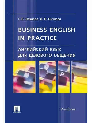 Английский язык для делового общения.Business English in practice.Уч. — фото, ISBN 9785392419128