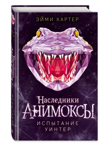 Испытание Уинтер (#9)- купить в магазине Кассандра, фото, 9785041659455, 