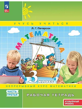 Математика 3кл.Петерсон.Рабочая тетрадь.ч.3.2025.К учебнику углублённого уровня.Новый ФПУ. - купить в магазине Кассандра, фото, , 